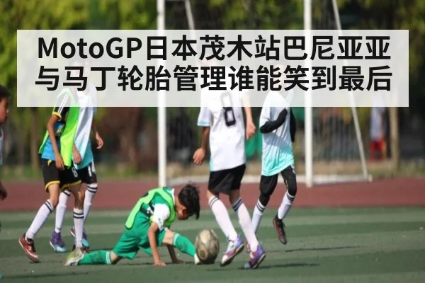 MotoGP日本茂木站巴尼亚亚与马丁轮胎管理谁能笑到最后