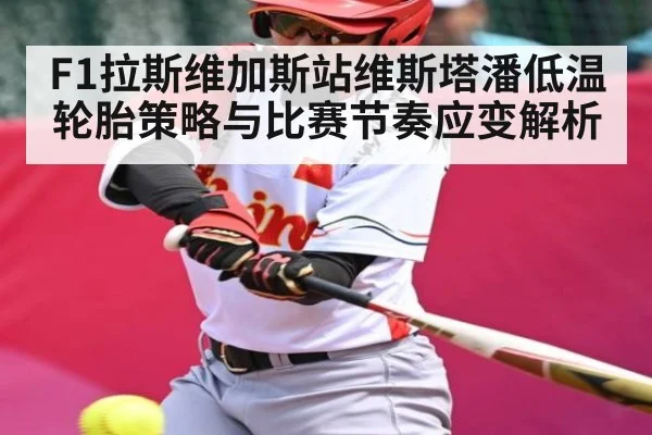 F1拉斯维加斯站维斯塔潘低温轮胎策略与比赛节奏应变解析