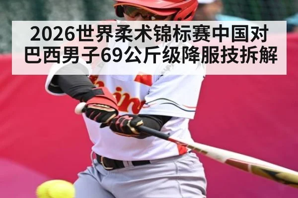 2026世界柔术锦标赛中国对巴西男子69公斤级降服技拆解