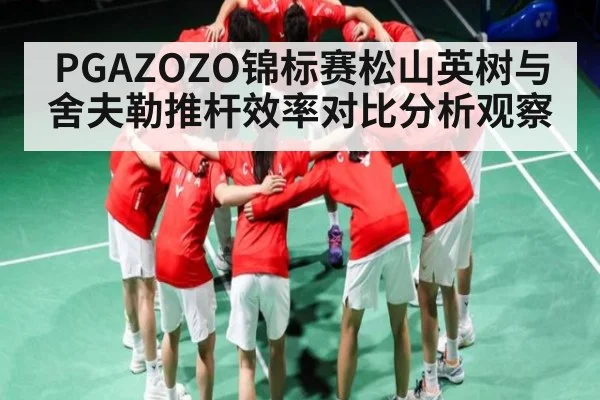 PGAZOZO锦标赛松山英树与舍夫勒推杆效率对比分析观察